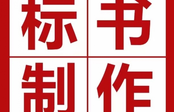 投一次標(biāo)，一共要花費(fèi)多少錢(qián)？
